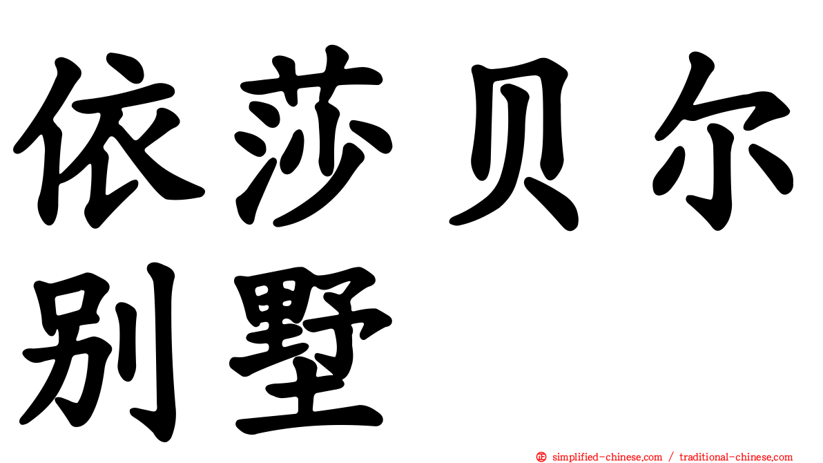 依莎贝尔别墅