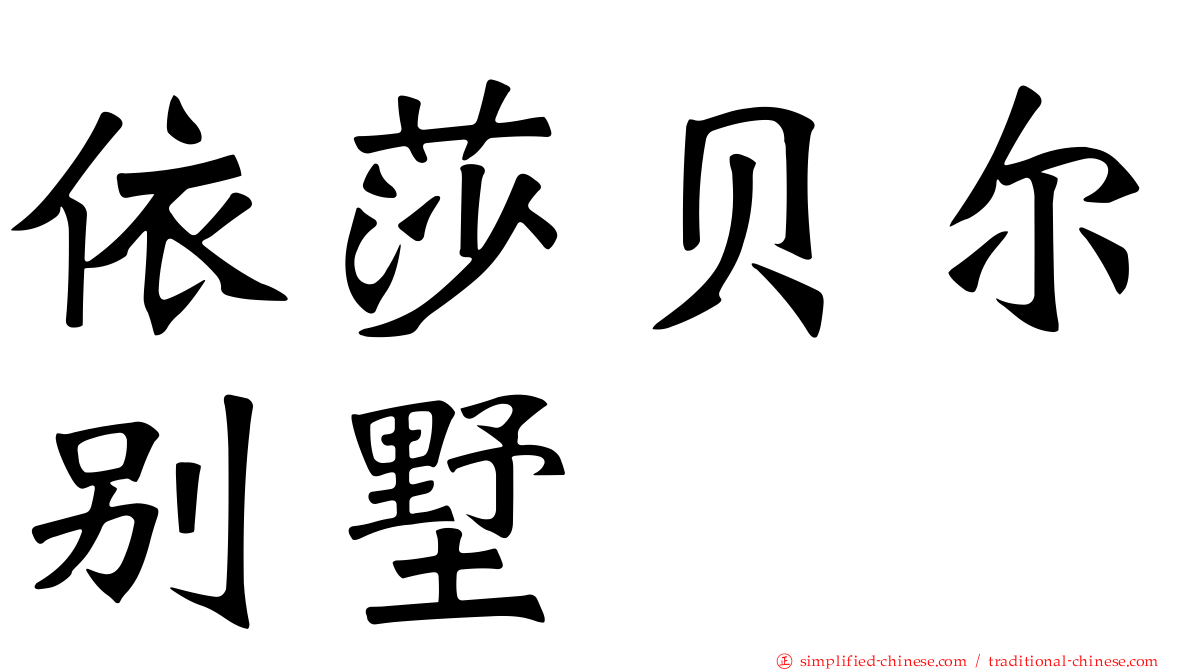依莎贝尔别墅