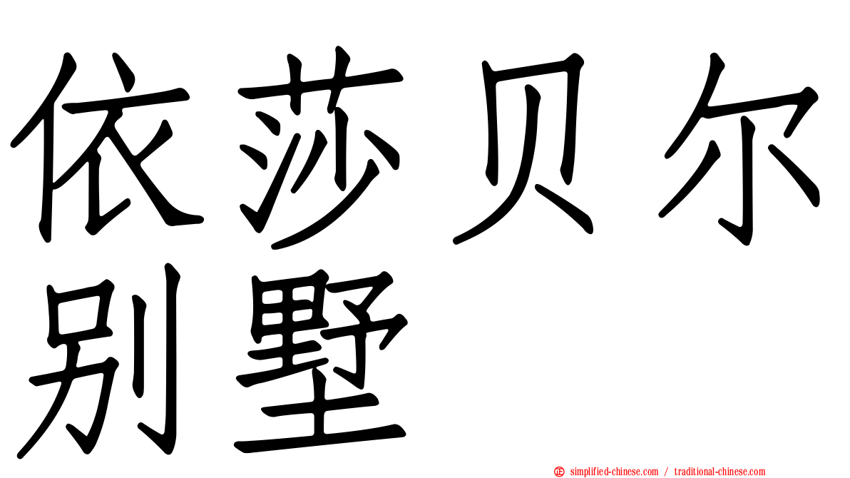 依莎贝尔别墅