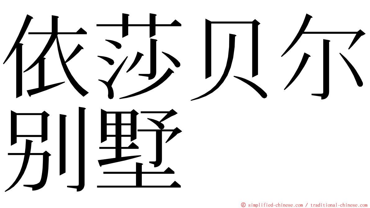 依莎贝尔别墅 ming font