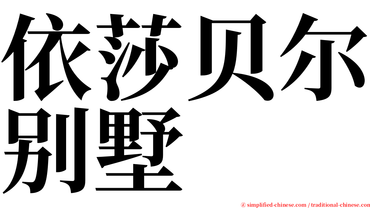 依莎贝尔别墅 serif font