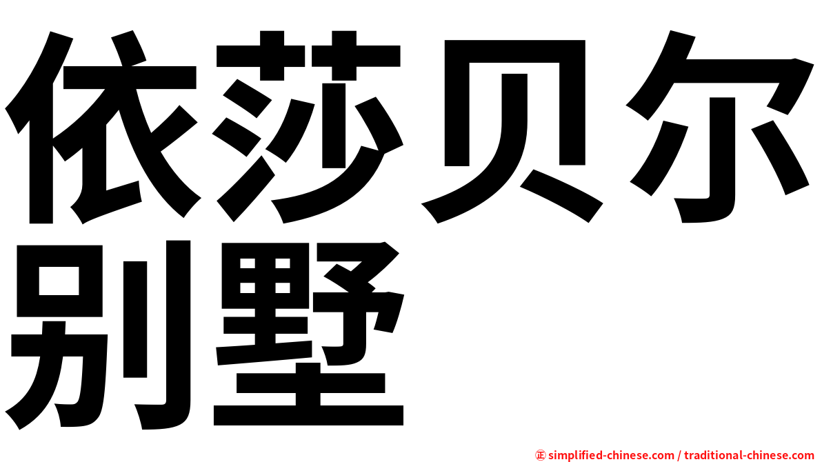 依莎贝尔别墅