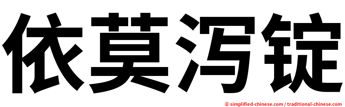 依莫泻锭