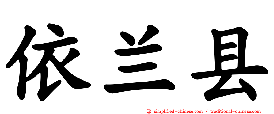 依兰县