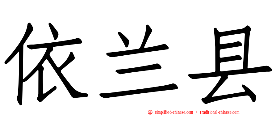 依兰县