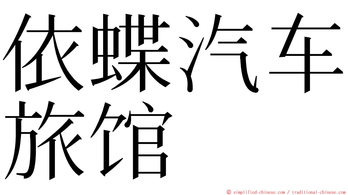 依蝶汽车旅馆 ming font