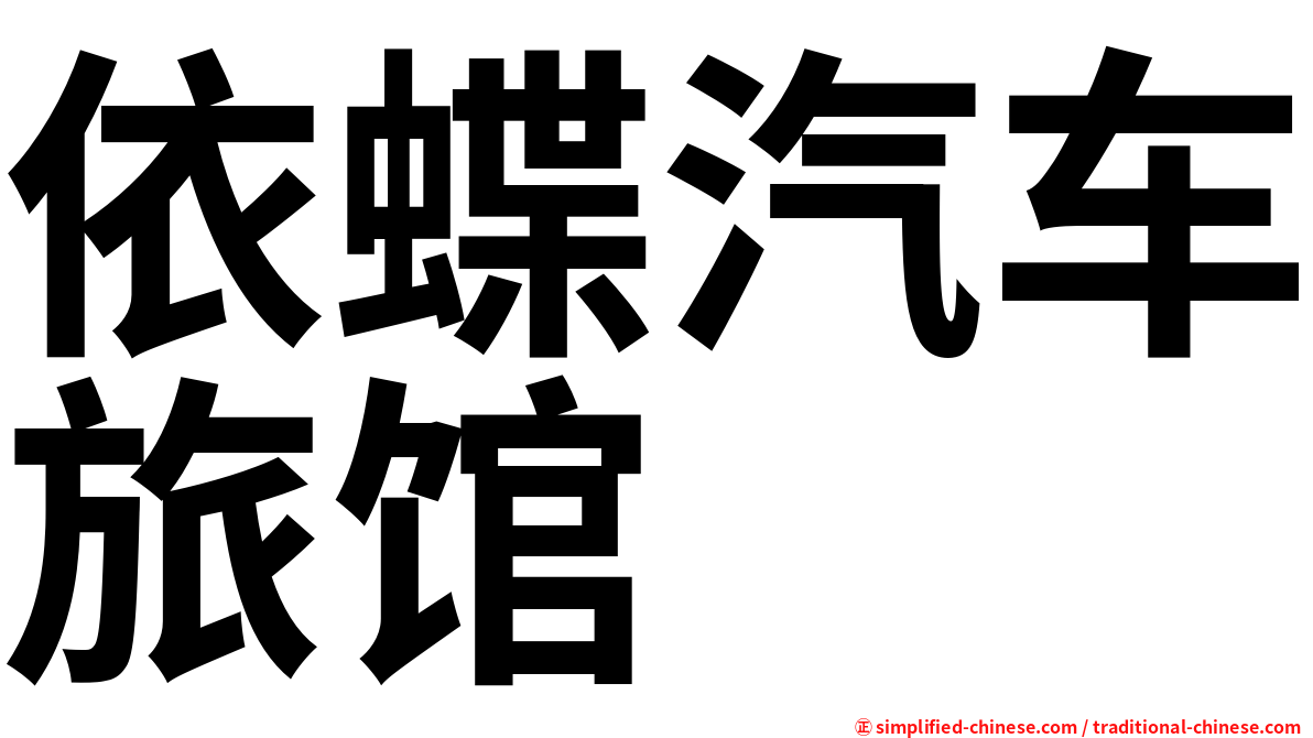 依蝶汽车旅馆