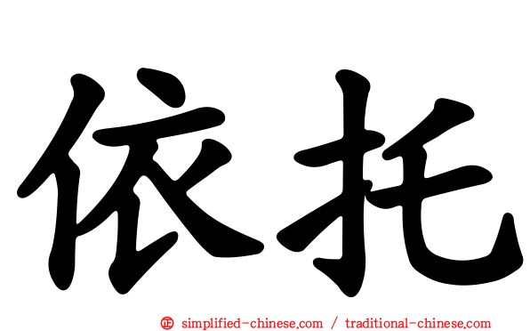 依托