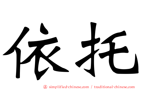 依托