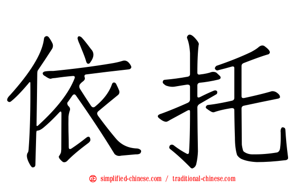 依托