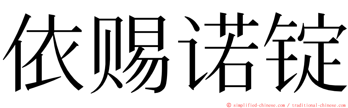 依赐诺锭 ming font