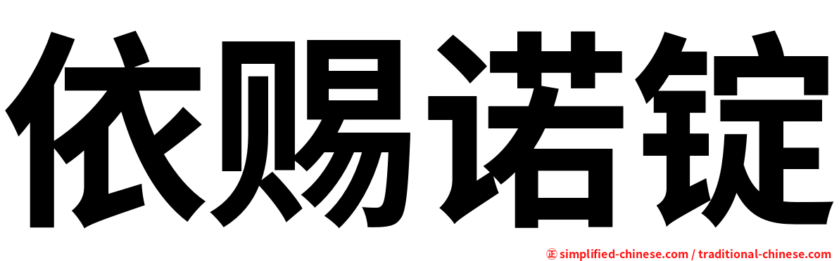 依赐诺锭