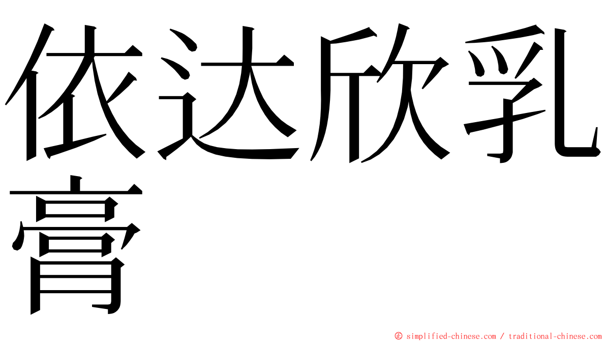 依达欣乳膏 ming font