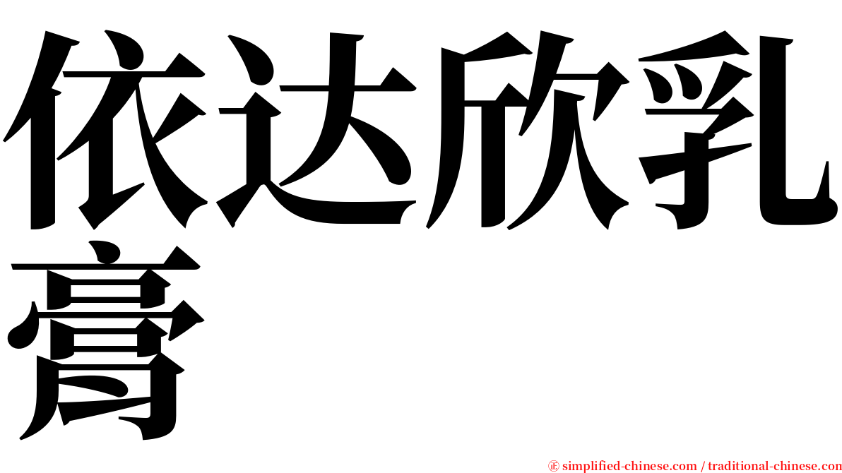 依达欣乳膏 serif font