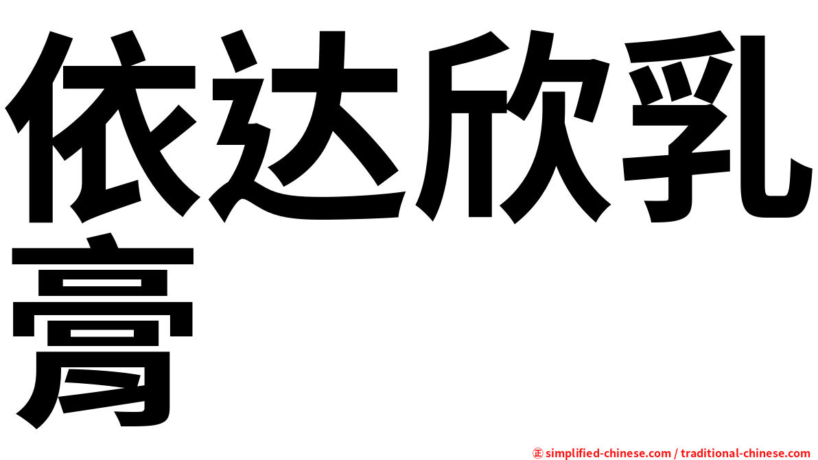 依达欣乳膏