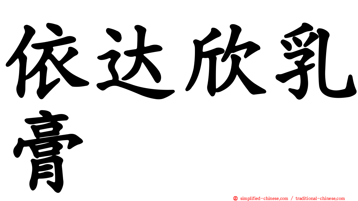 依达欣乳膏