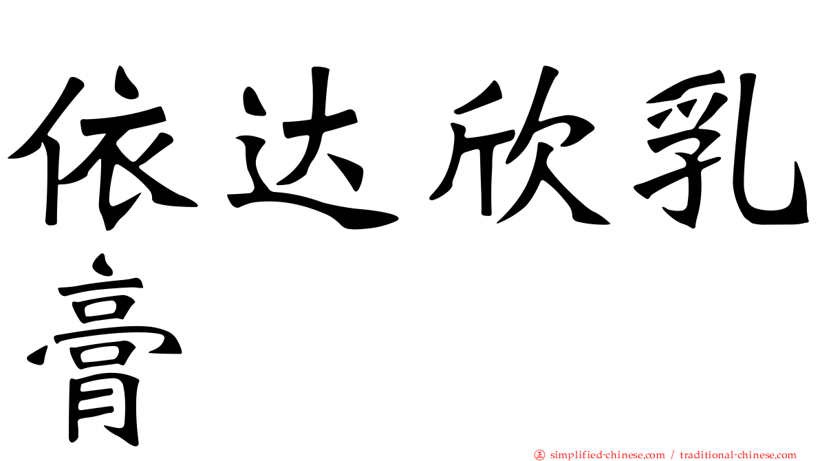 依达欣乳膏