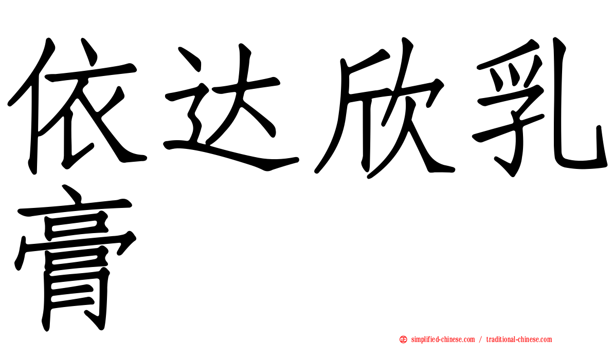 依达欣乳膏