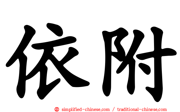 依附