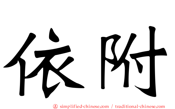 依附