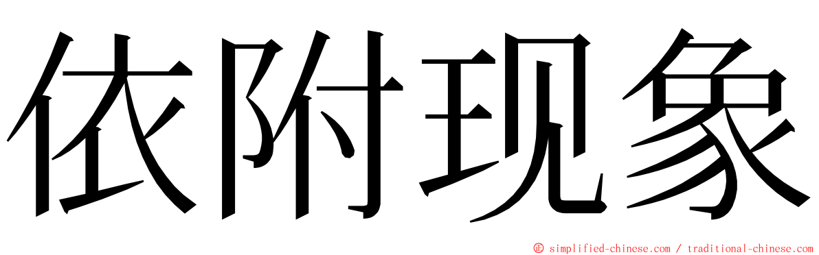 依附现象 ming font