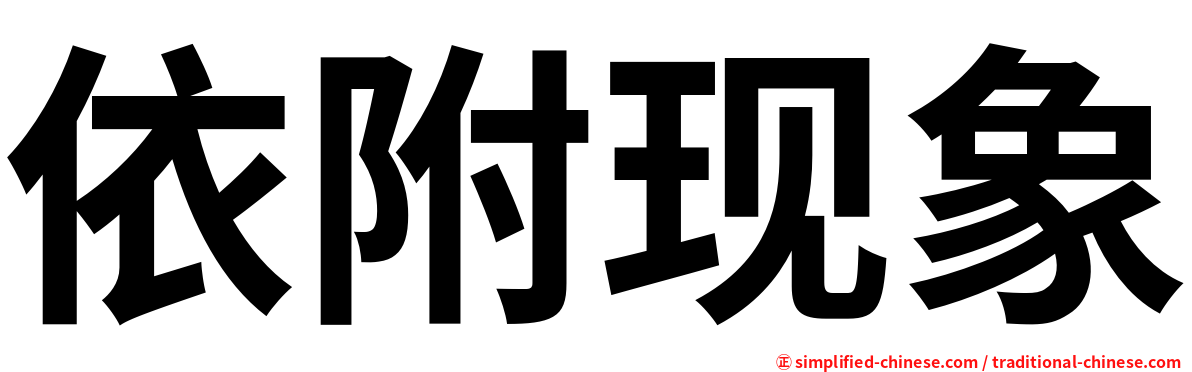 依附现象