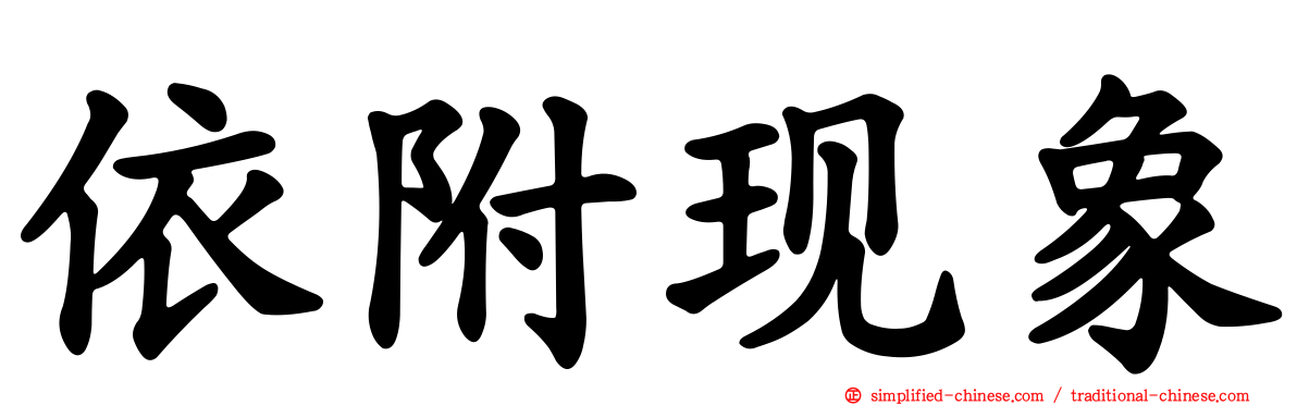 依附现象