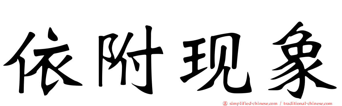 依附现象
