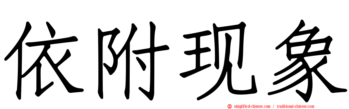 依附现象