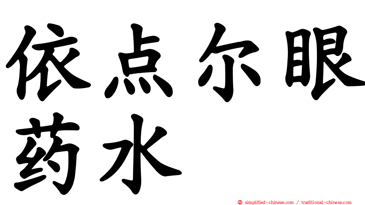 依点尔眼药水