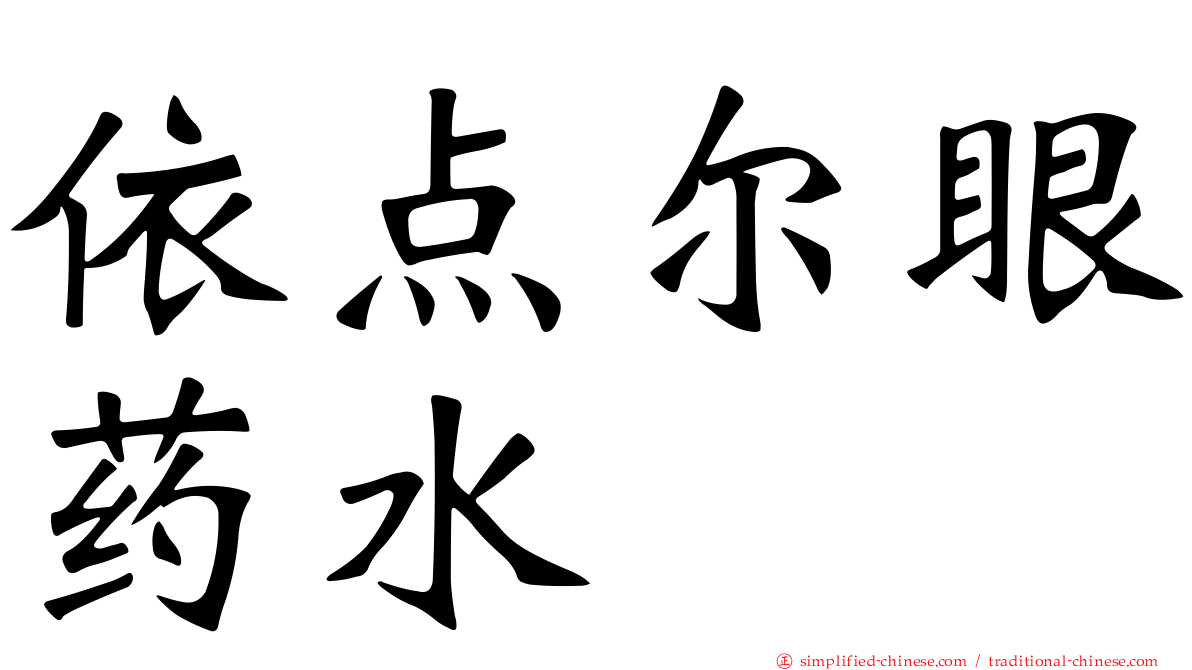 依点尔眼药水