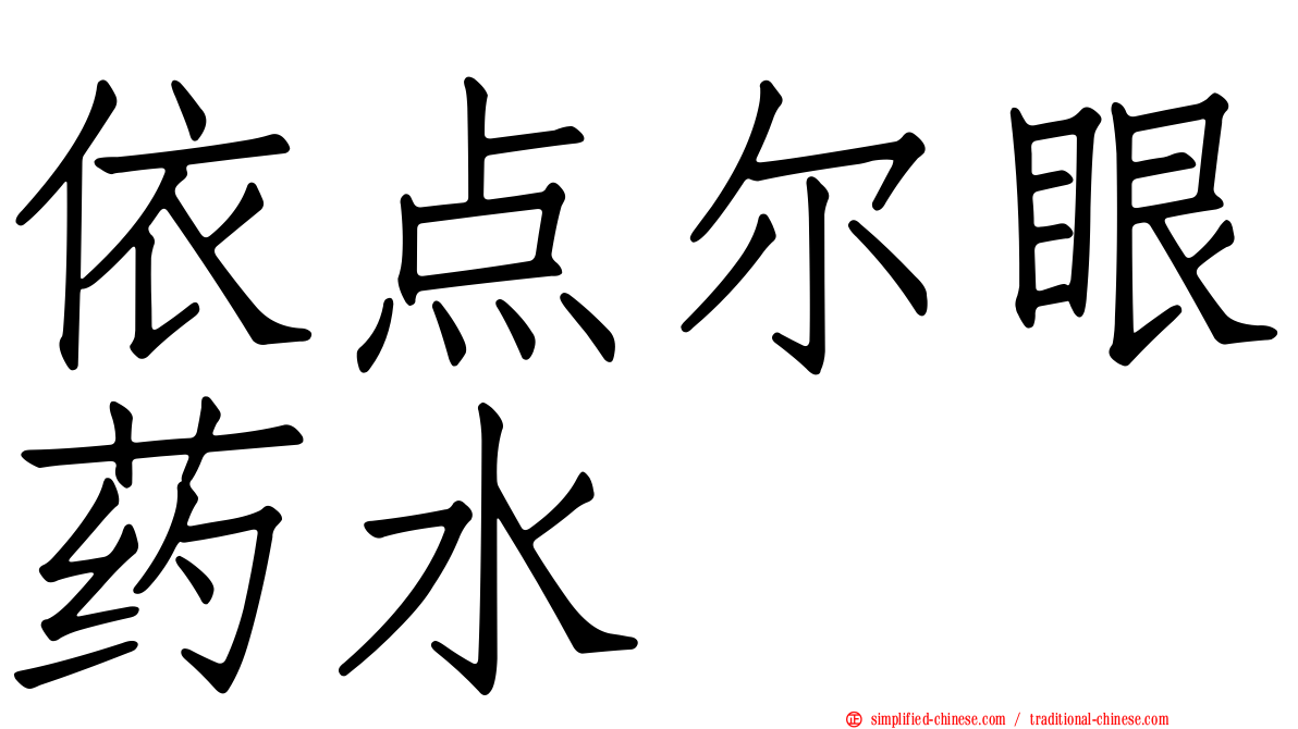 依点尔眼药水