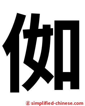 侞