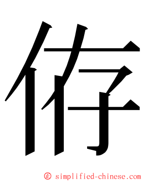 侟 ming font
