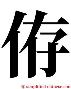侟 serif font