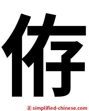 侟