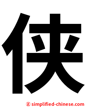 侠