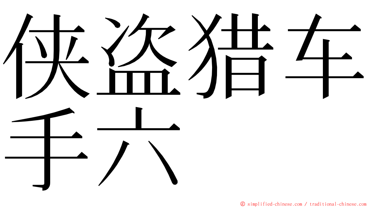 侠盗猎车手六 ming font