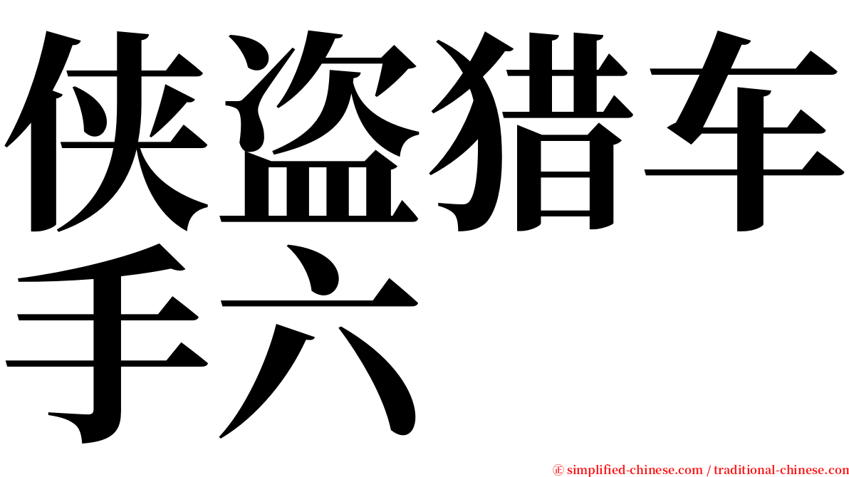 侠盗猎车手六 serif font