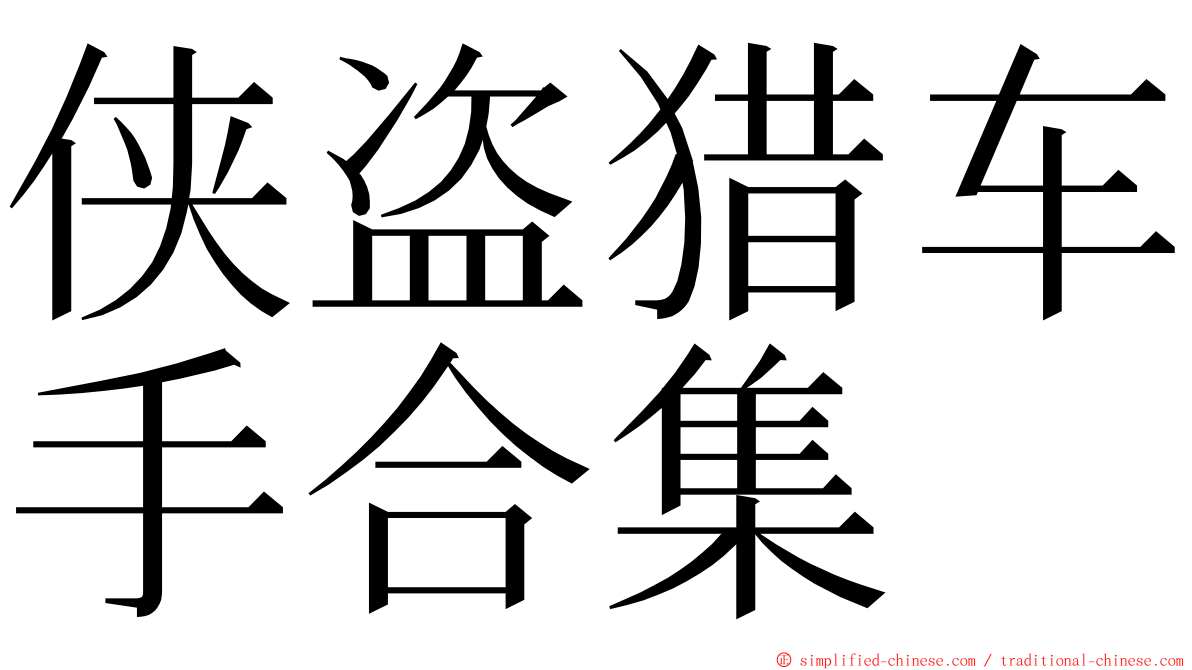 侠盗猎车手合集 ming font