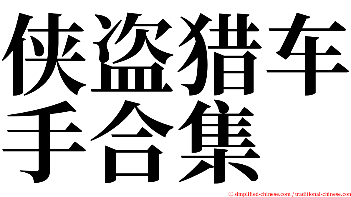 侠盗猎车手合集 serif font