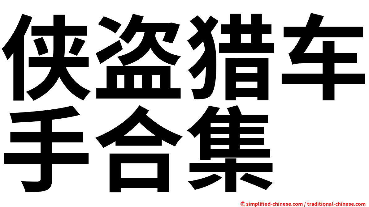 侠盗猎车手合集