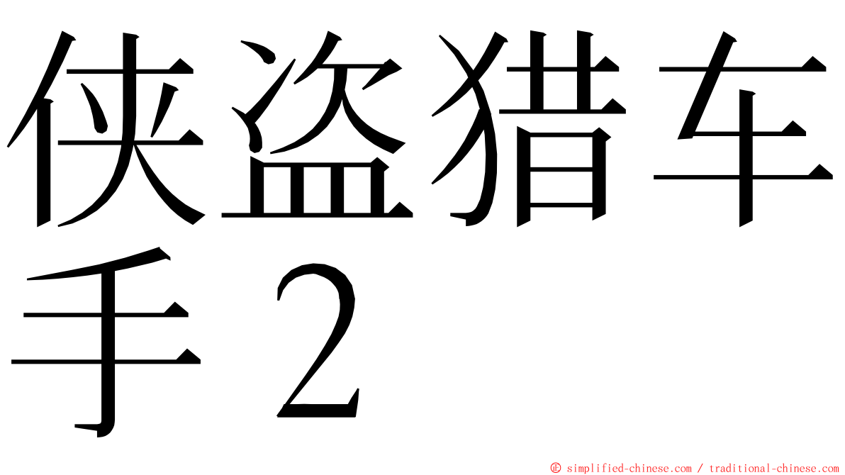 侠盗猎车手２ ming font