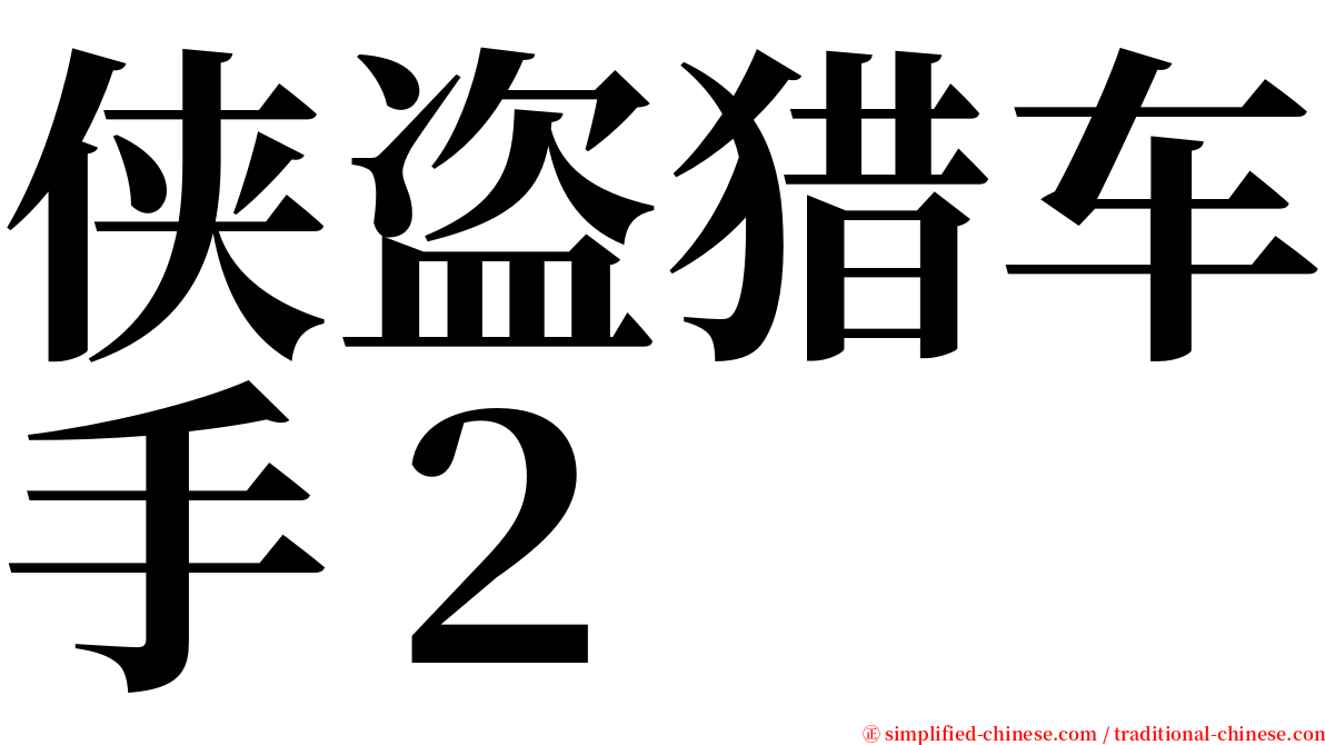 侠盗猎车手２ serif font