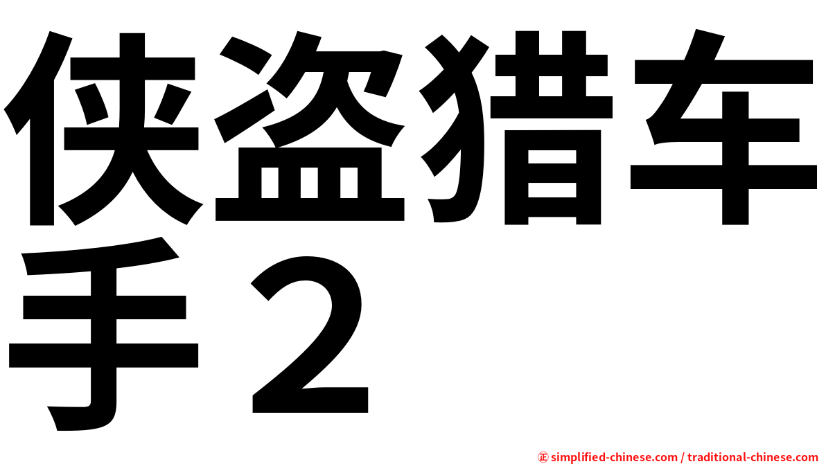 侠盗猎车手２