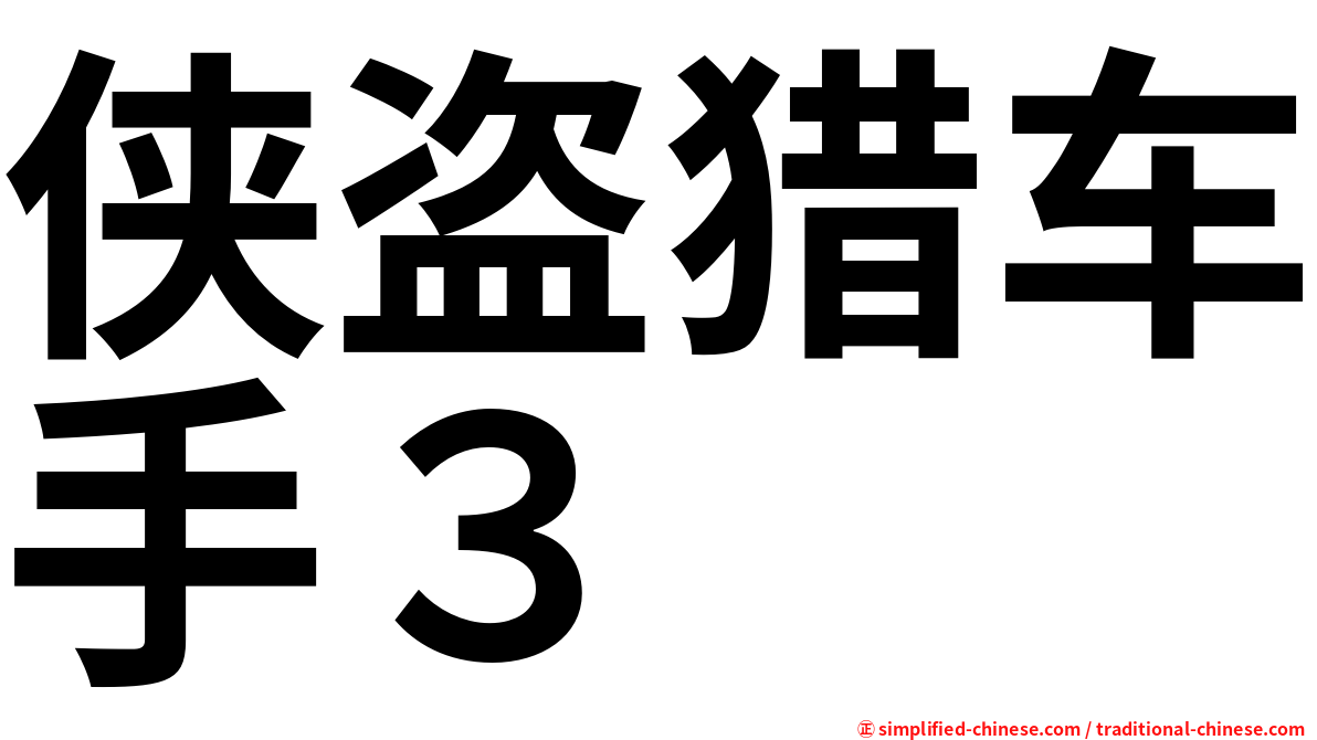 侠盗猎车手３