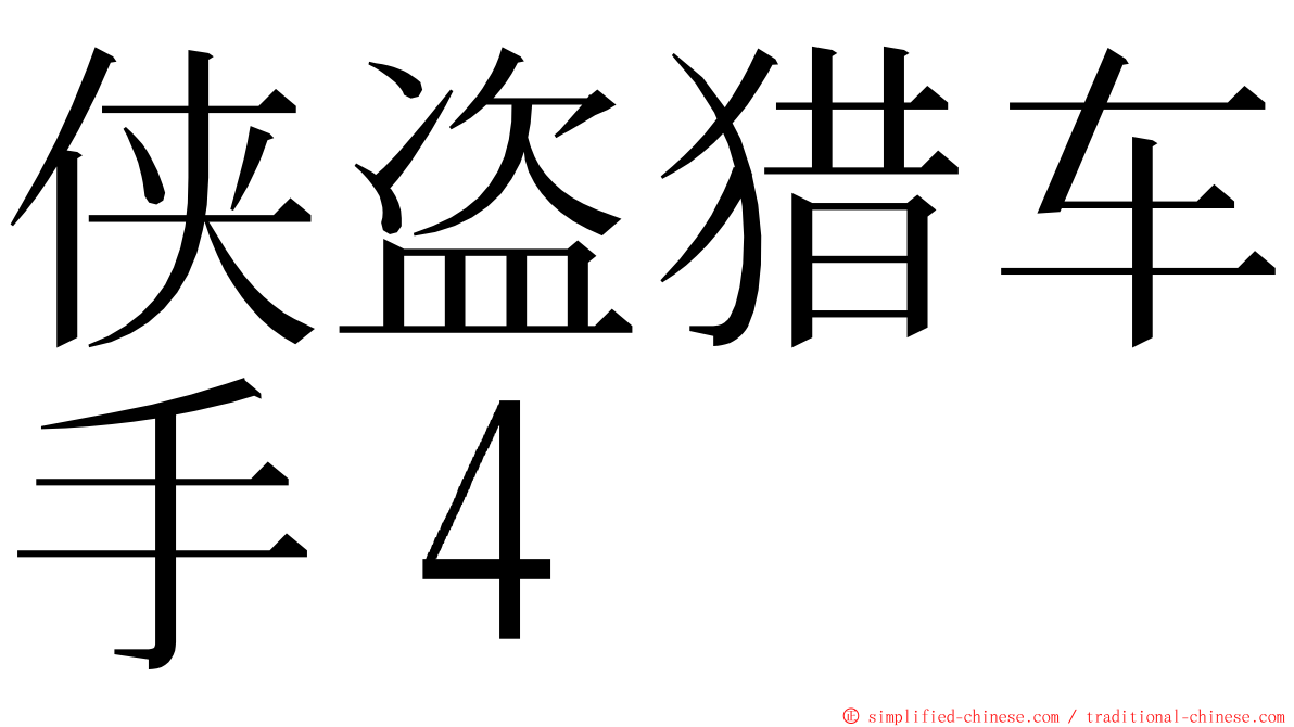 侠盗猎车手４ ming font