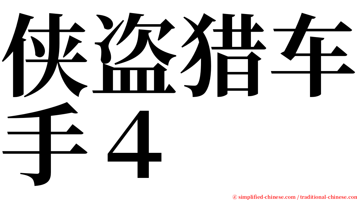 侠盗猎车手４ serif font