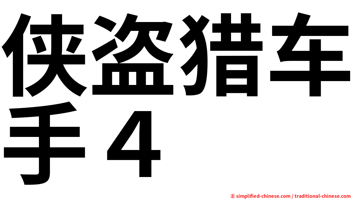 侠盗猎车手４