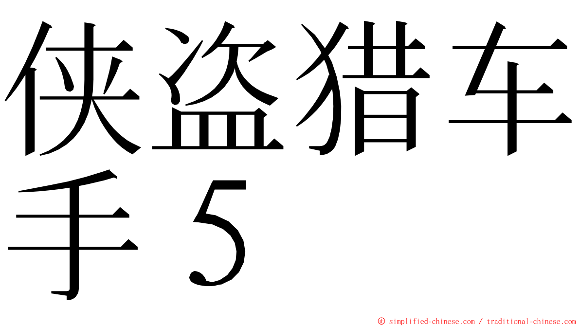 侠盗猎车手５ ming font